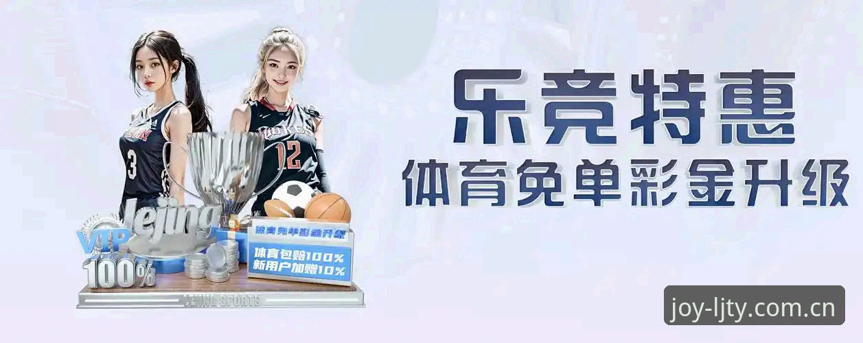 乐竞体育官网安装手机版全面解析：技术评测与用户体验深度分析